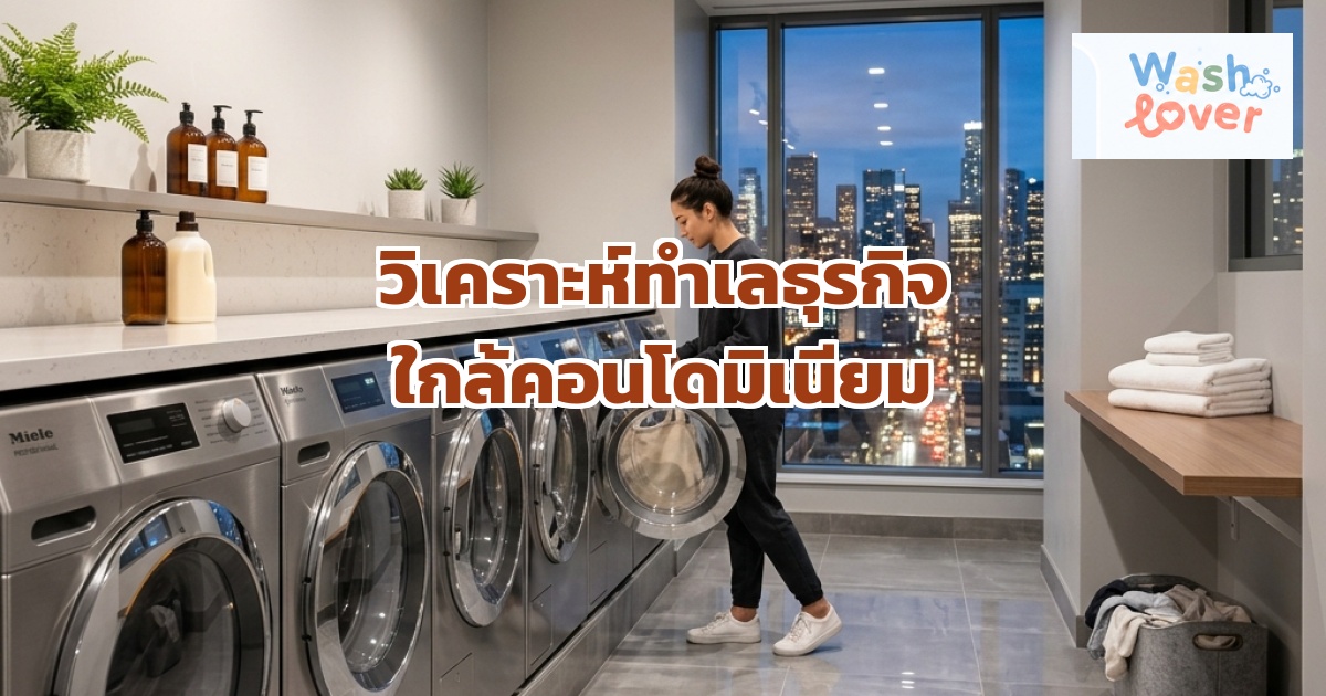 วิเคราะห์ทำเลธุรกิจใกล้คอนโด กลุ่มลูกค้าที่ไม่ควรมองข้าม