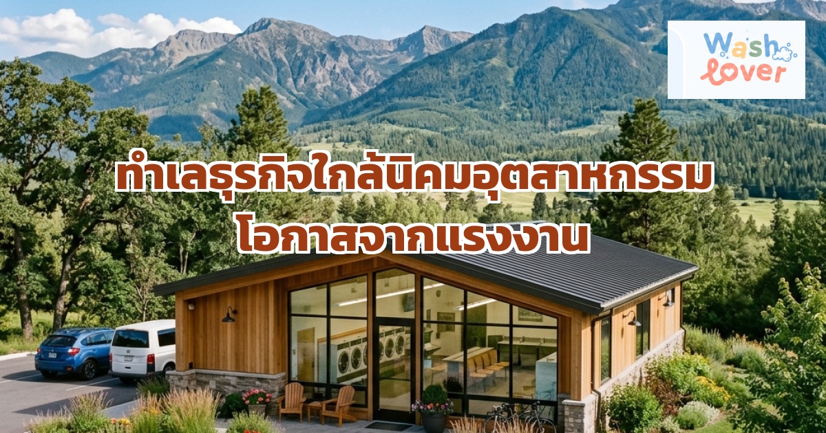 ทำเลธุรกิจใกล้นิคมอุตสาหกรรม โอกาสจากแรงงานหลายหมื่นคน