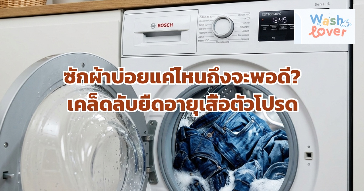 ซักผ้าบ่อยแค่ไหนถึงจะพอดี? เคล็ดลับยืดอายุเสื้อตัวโปรด