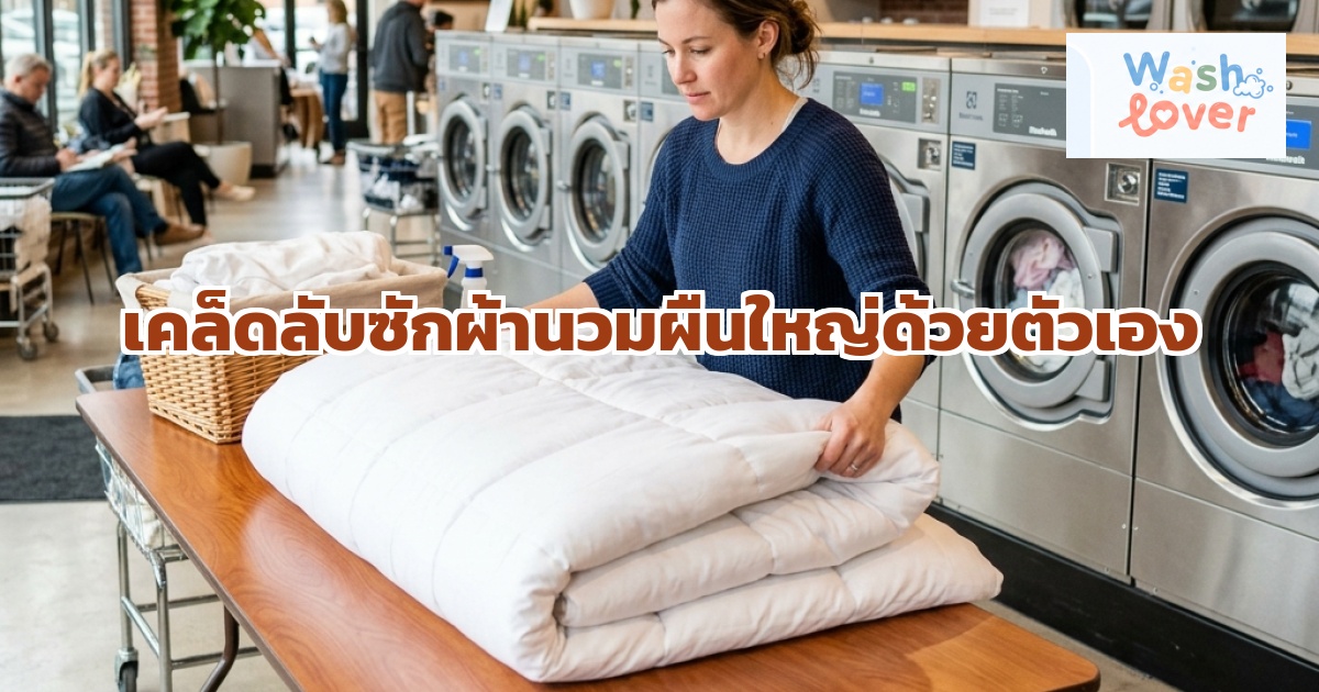 เคล็ดลับซักผ้านวมผืนใหญ่ด้วยตัวเอง ไม่ต้องง้อร้านแพงๆ