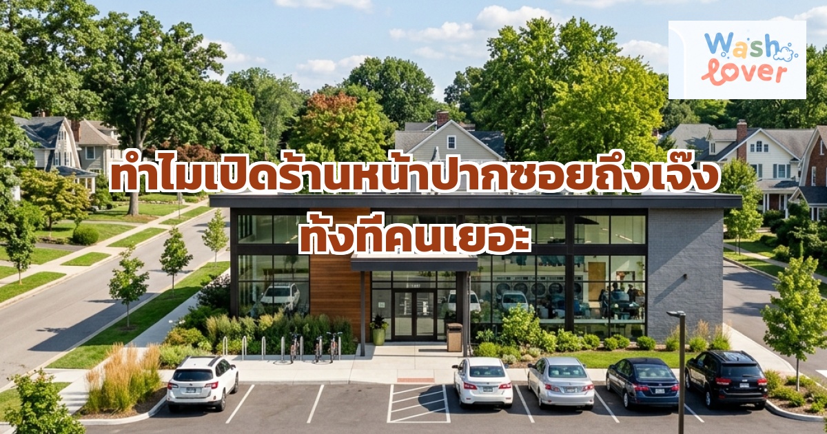 ทำเลปราบเซียน: ทำไมเปิดร้านหน้าปากซอยถึงเจ๊ง ทั้งที่คนเยอะ