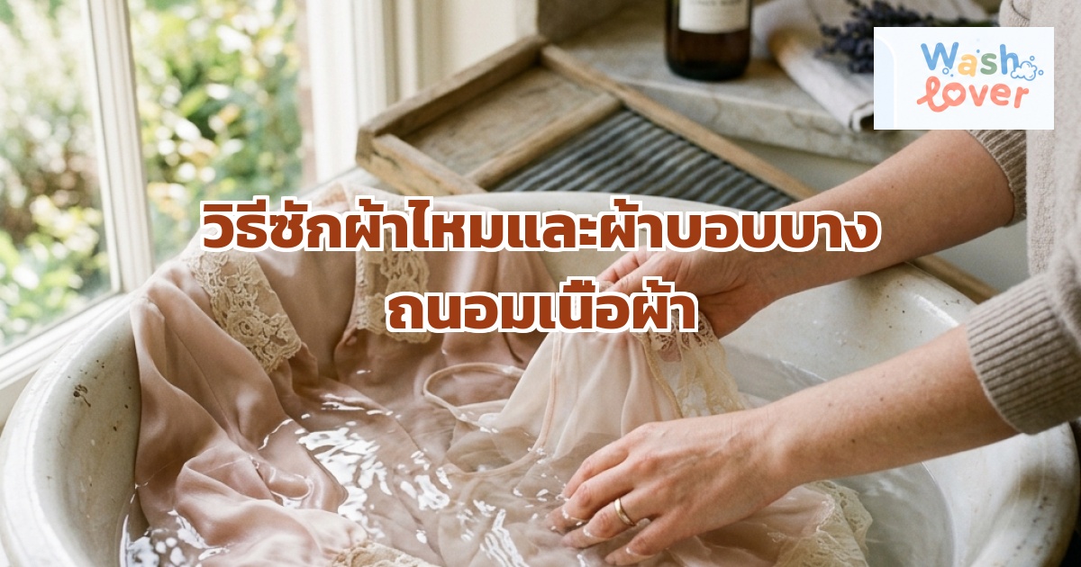 วิธีซักผ้าไหมและผ้าบอบบาง ถนอมเนื้อผ้าไม่ให้เสียหาย