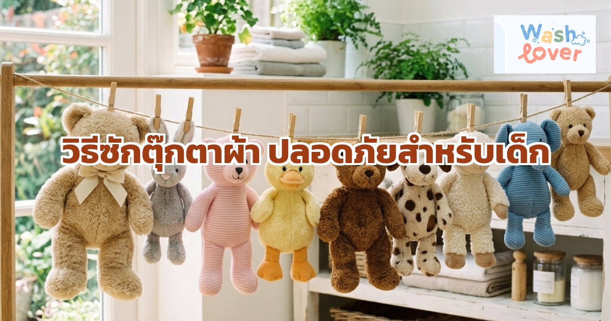 วิธีซักตุ๊กตาผ้าและของเล่นยัดนุ่น ปลอดภัยสำหรับเด็ก