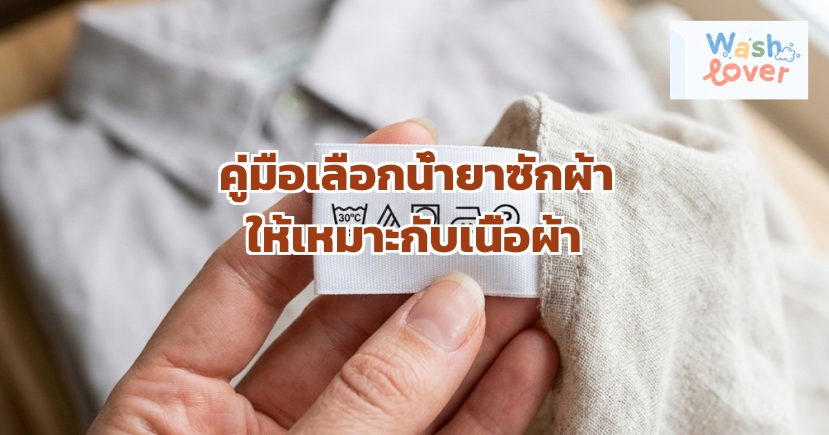 คู่มือเลือกน้ำยาซักผ้า ให้เหมาะกับเนื้อผ้าแต่ละประเภท