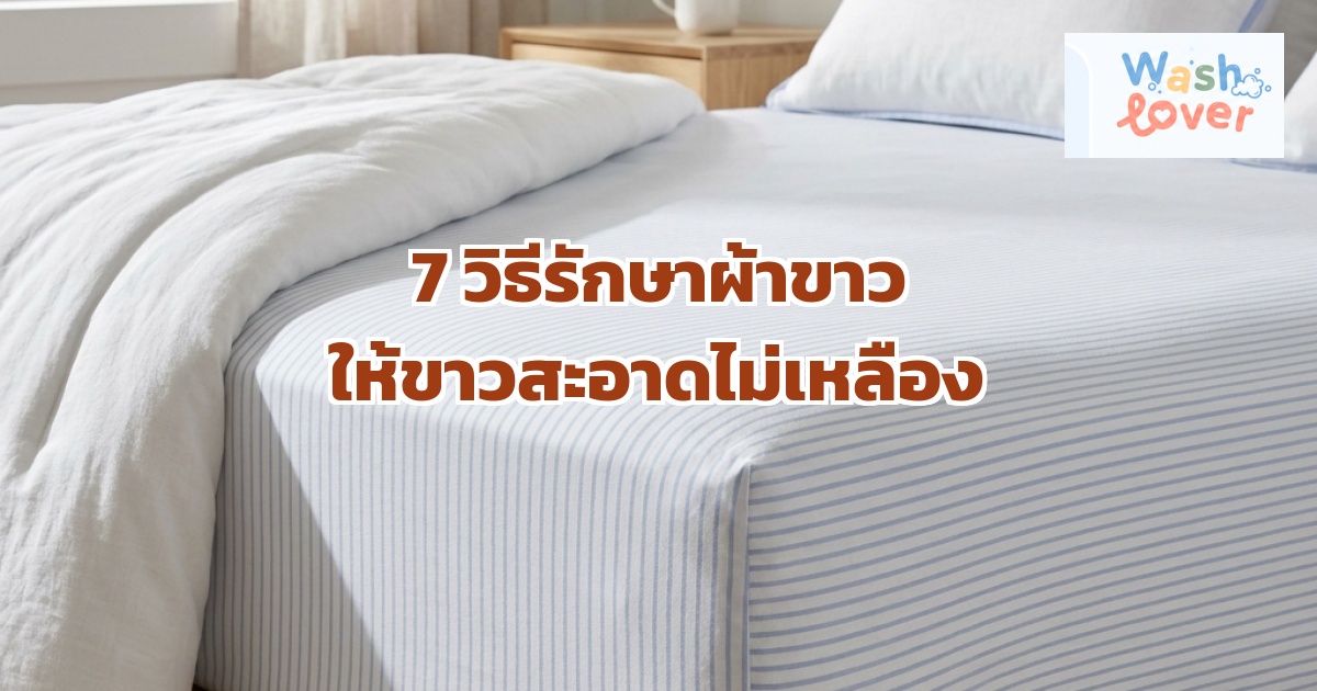 7 วิธีรักษาผ้าขาวให้ขาวสะอาด ไม่เหลืองทำได้ด้วยของในบ้าน
