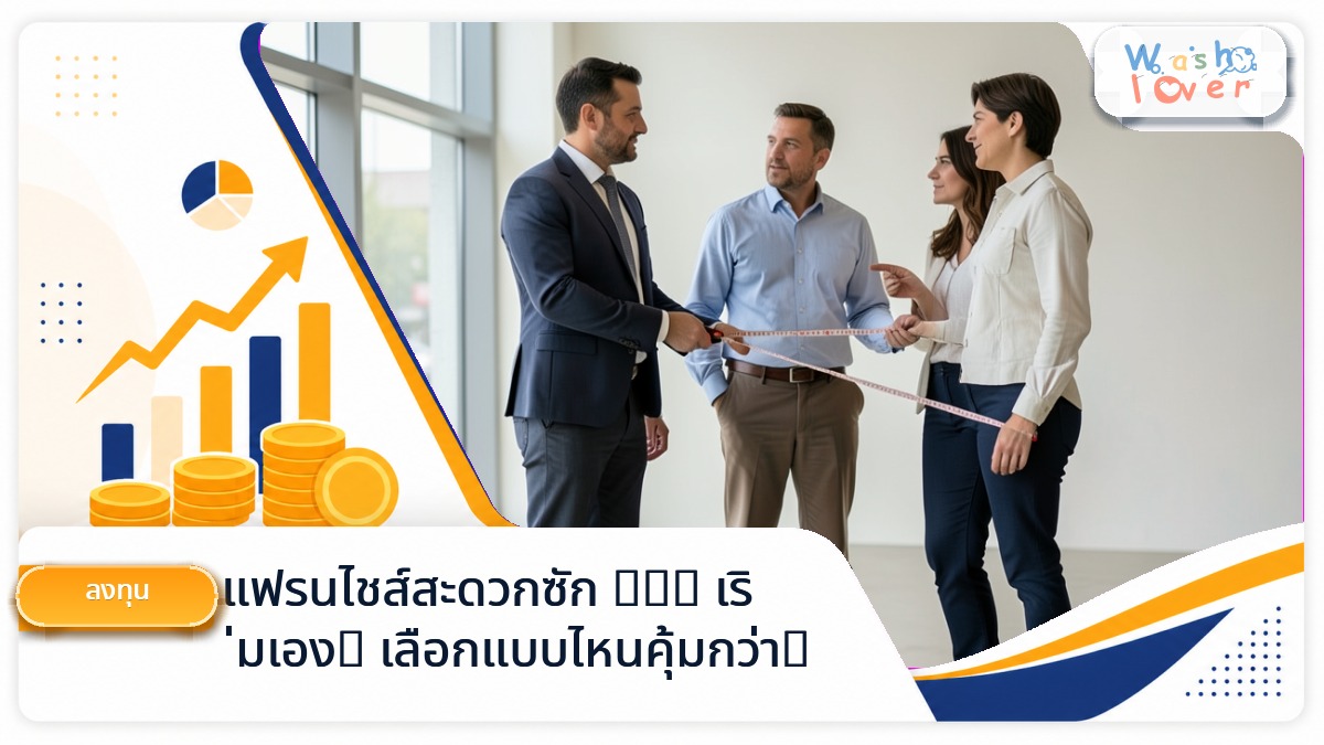 เปรียบเทียบลงทุนแฟรนไชส์กับเริ่มธุรกิจเองควรดูอะไร
