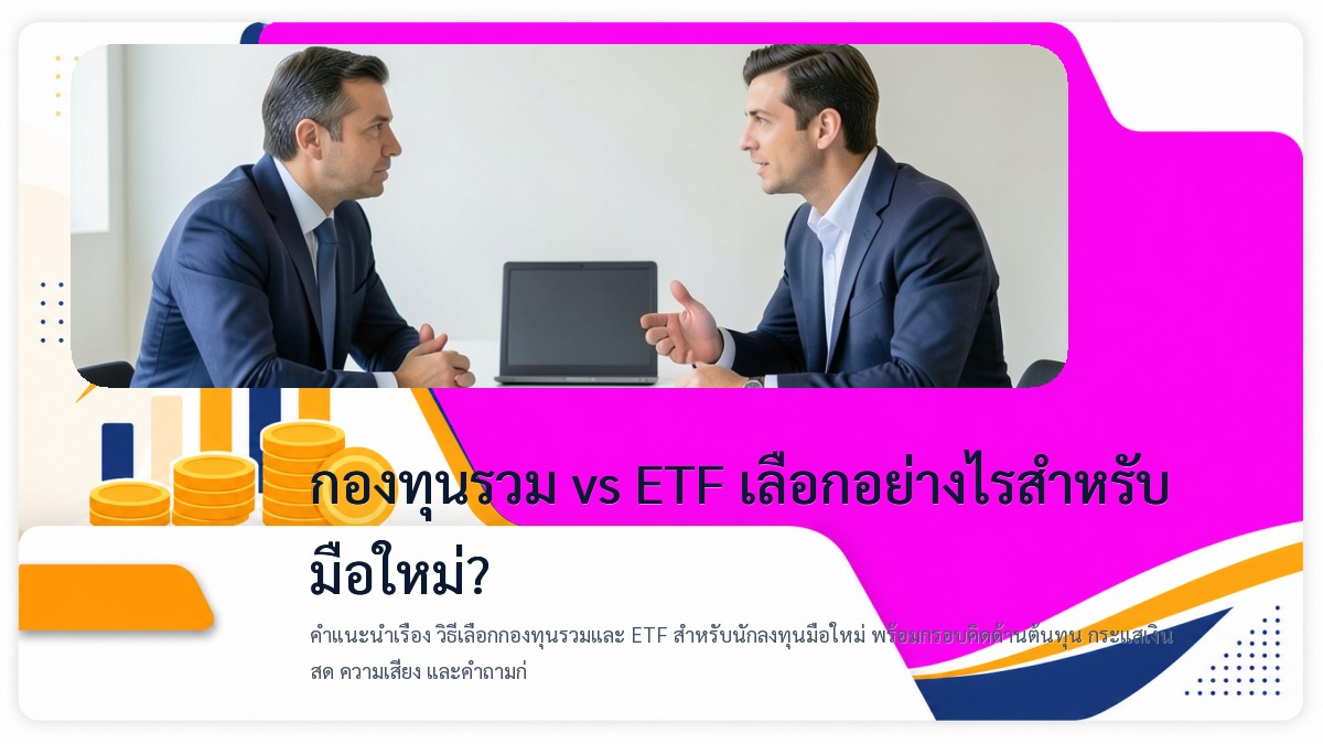 วิธีเลือกกองทุนรวมและ ETF สำหรับนักลงทุนมือใหม่