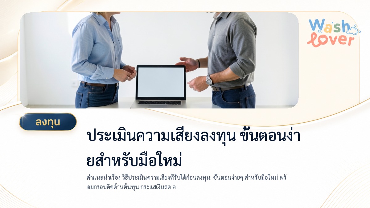 วิธีประเมินความเสี่ยงที่รับได้ก่อนลงทุน ขั้นตอนง่ายๆ สำหรับมือใหม่