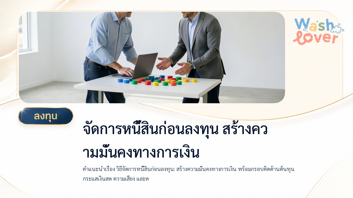 วิธีจัดการหนี้สินก่อนลงทุน สร้างความมั่นคงทางการเงิน