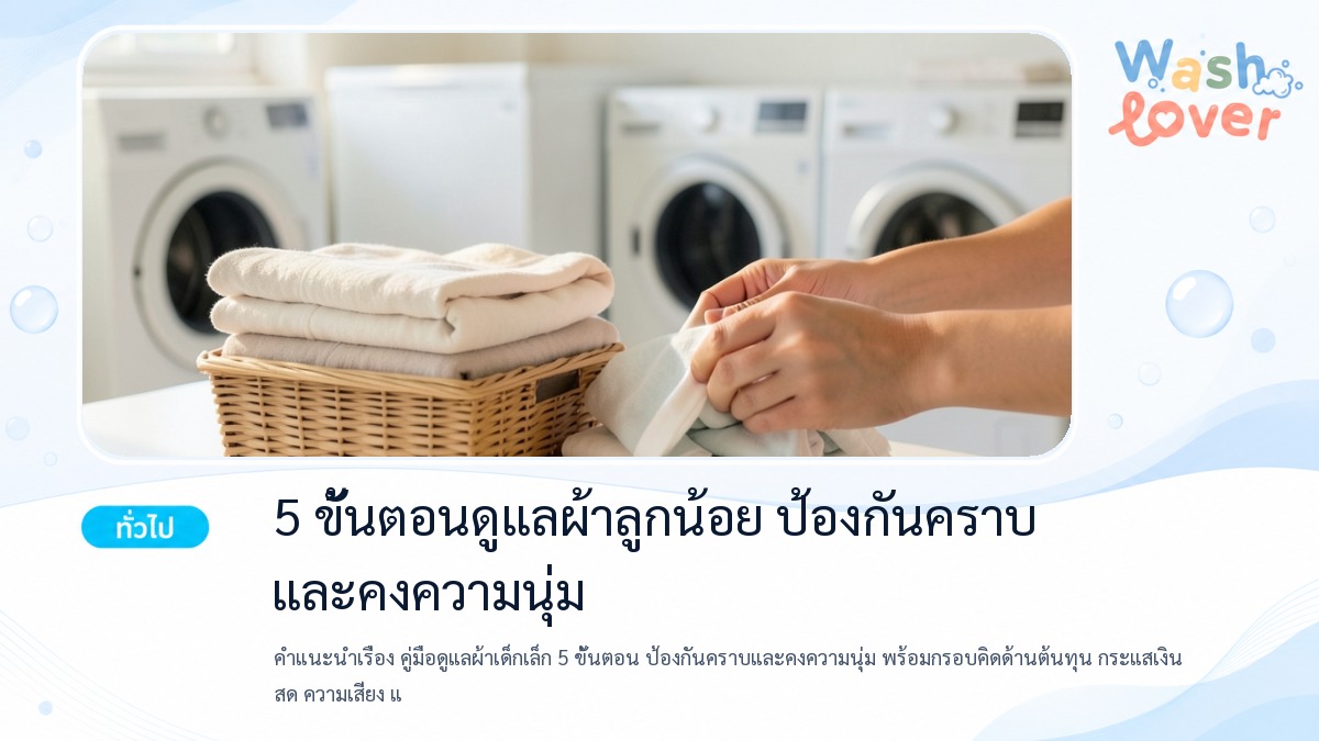 5 ขั้นตอนดูแลผ้าเด็กเล็ก ป้องกันคราบและคงความนุ่ม