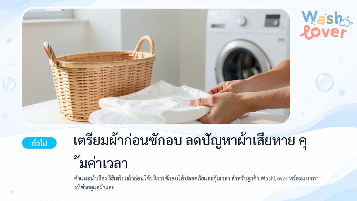 วิธีเตรียมผ้าก่อนใช้บริการซักอบให้ปลอดภัยและคุ้มเวลา