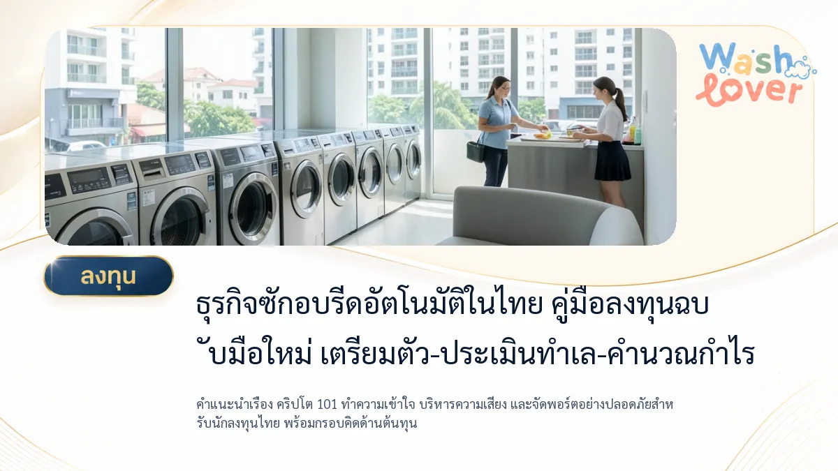 ร้านซักอบรีดอัตโนมัติในไทย: คู่มือลงทุนฉบับมือใหม่ เตรียมตัว-ประเมินทำเล-คำนวณกำไร