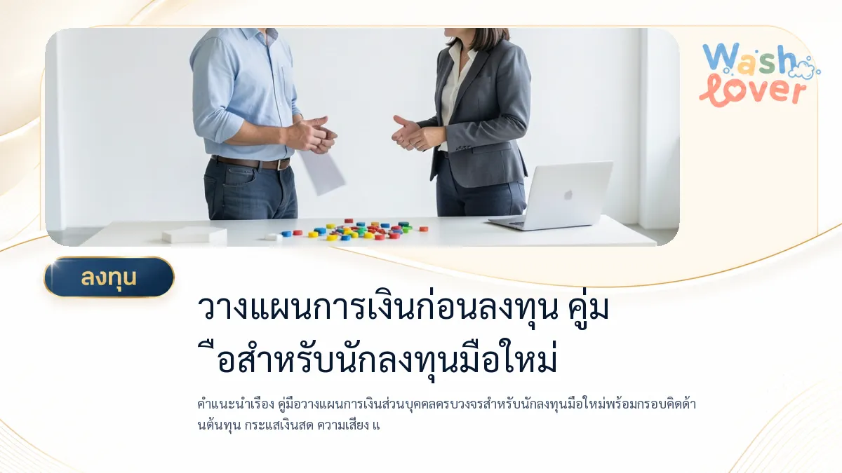 คู่มือวางแผนการเงินส่วนบุคคลครบวงจรสำหรับนักลงทุนมือใหม่