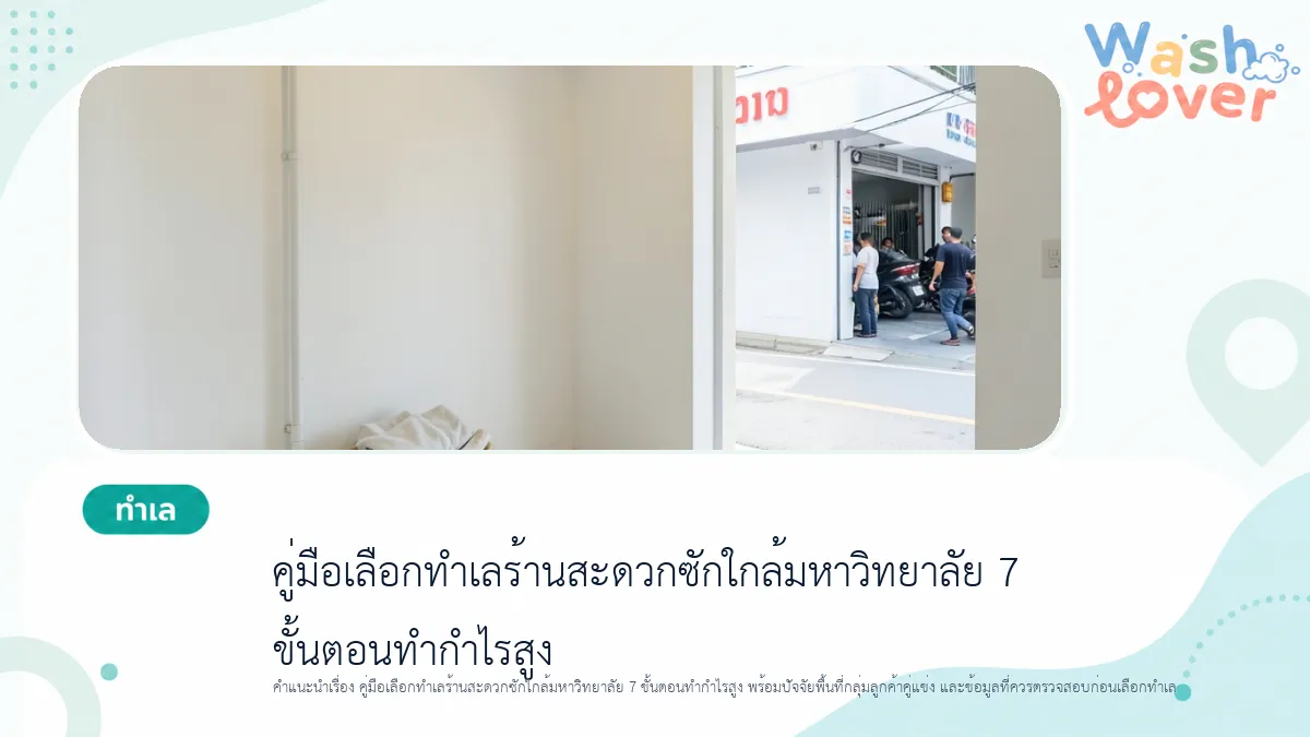 คู่มือเลือกทำเลร้านสะดวกซักใกล้มหาวิทยาลัย 7 ขั้นตอนทำกำไรสูง