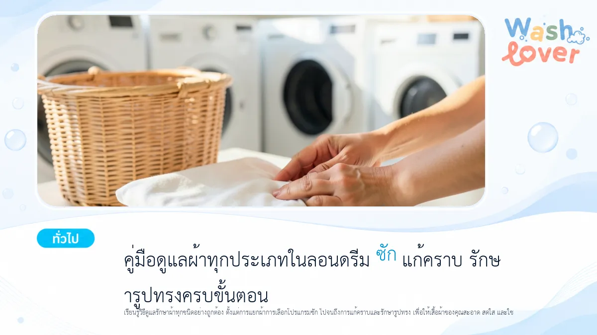 คู่มือดูแลผ้าทุกประเภทในลอนดรีม ซัก แก้คราบ รักษารูปทรงครบขั้นตอน