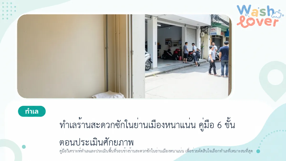 ทำเลร้านสะดวกซักในย่านเมืองหนาแน่น คู่มือ 6 ขั้นตอนประเมินศักยภาพ