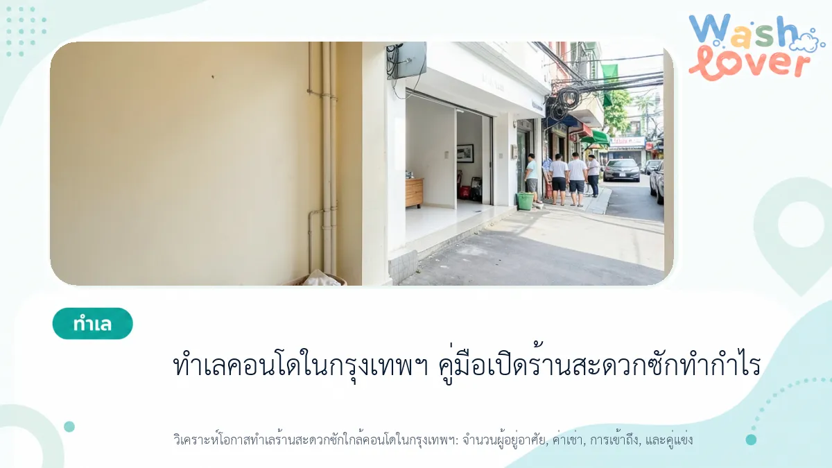 ทำเลร้านสะดวกซักใกล้คอนโดในกรุงเทพฯ: คู่มือเปิดร้านสะดวกซักทำกำไร