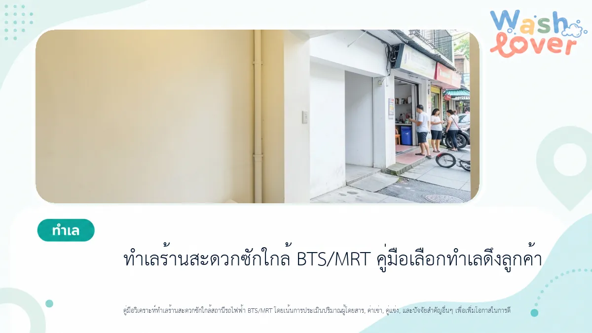 ทำเลร้านสะดวกซักใกล้ BTS/MRT คู่มือเลือกทำเลดึงลูกค้าผู้โดยสารสาธารณะ
