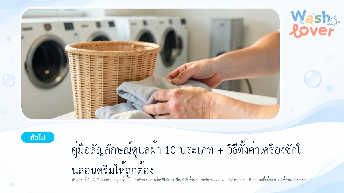คู่มือสัญลักษณ์ดูแลผ้า 10 ประเภท + วิธีตั้งค่าเครื่องซักในลอนดรีมให้ถูกต้อง