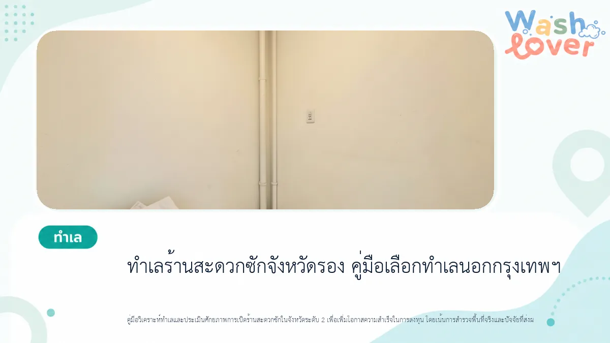 ทำเลร้านสะดวกซักในจังหวัดระดับ 2 คู่มือเปิดสาขานอกกรุงเทพฯ ให้ประสบความสำเร็จ