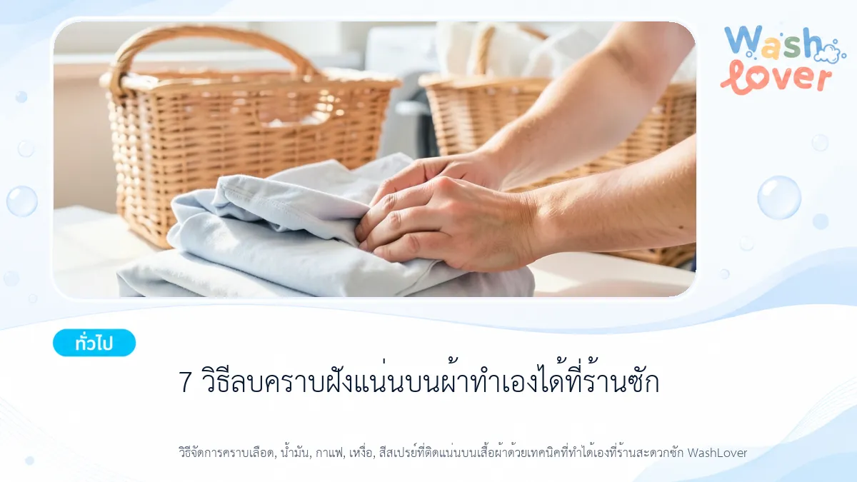 7 วิธีลบคราบฝังแน่นบนผ้า ทำเองได้ที่ร้านซัก