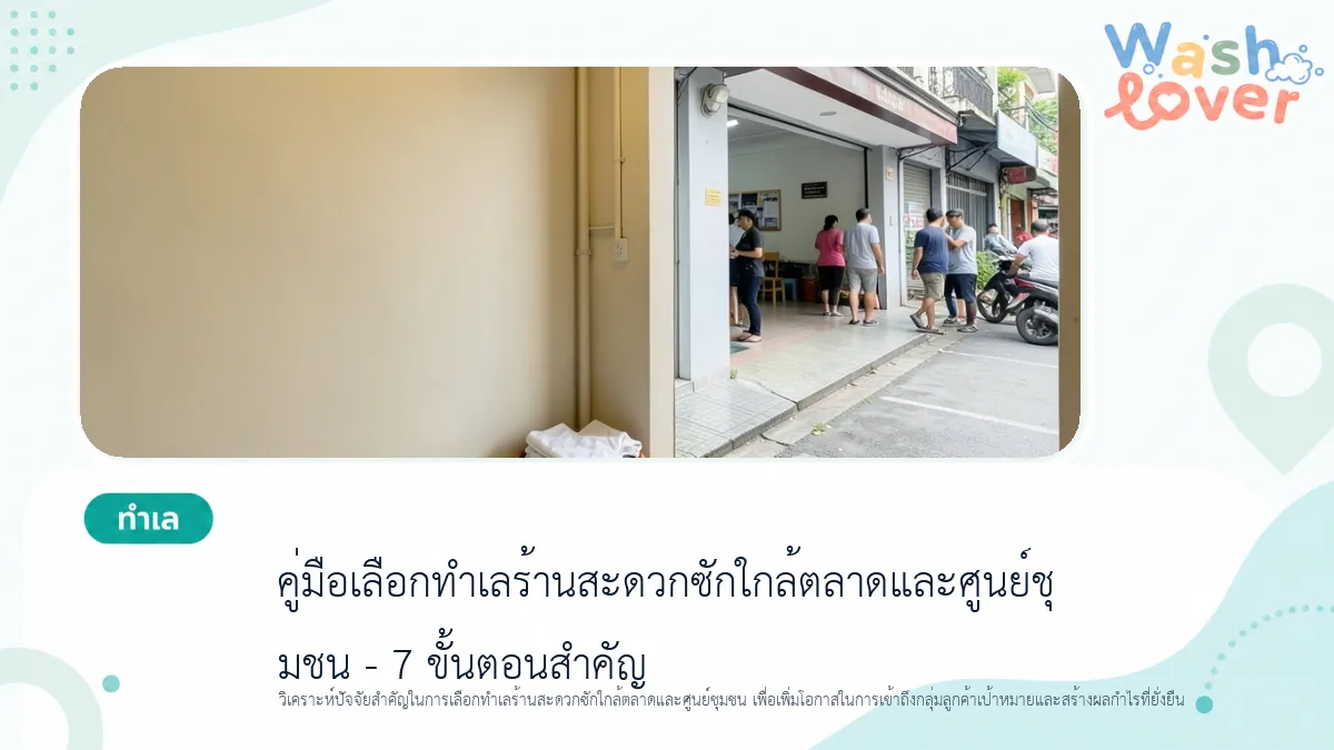 คู่มือเลือกทำเลร้านสะดวกซักใกล้ตลาดและศูนย์ชุมชน – 7 ขั้นตอนสำคัญ