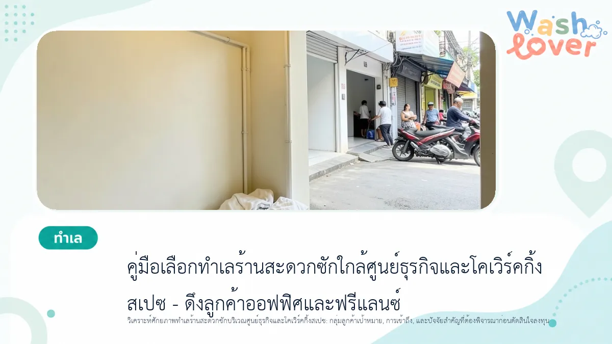 คู่มือเลือกทำเลร้านสะดวกซักใกล้ศูนย์ธุรกิจและโคเวิร์คกิ้งสเปซ – ดึงลูกค้าออฟฟิศและฟรีแลนซ์