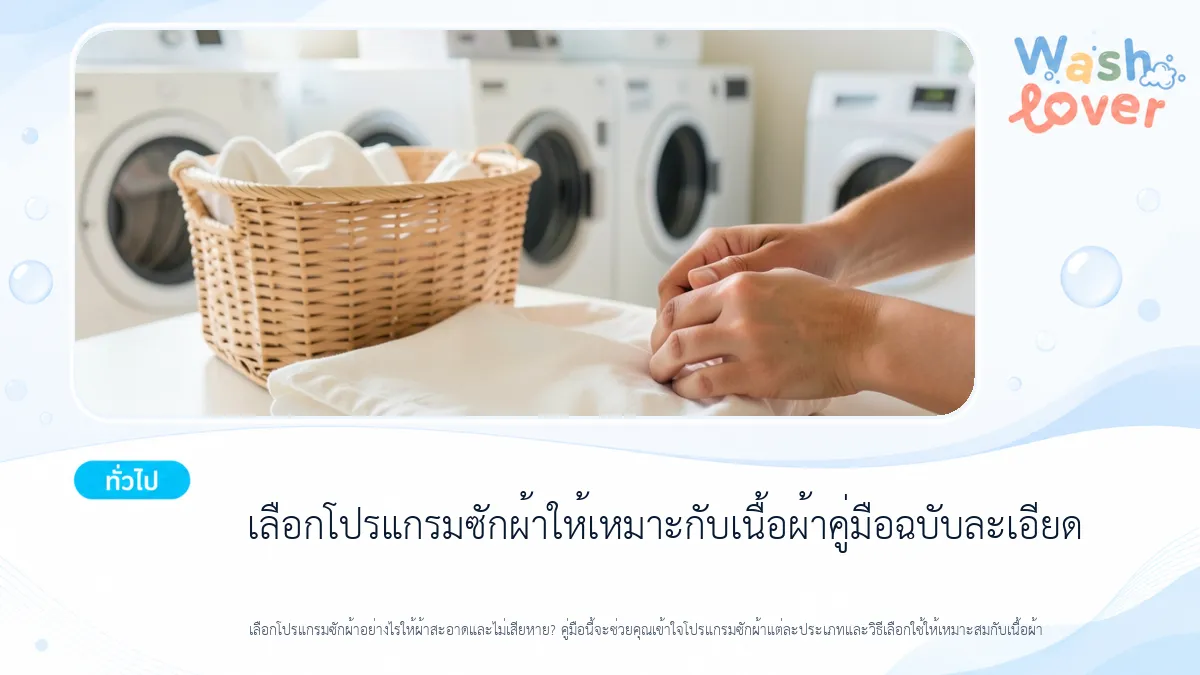 คู่มือเลือกโปรแกรมซักผ้าให้เหมาะกับทุกประเภทผ้า – ประหยัดพลังงานและคงสภาพเส้นใย