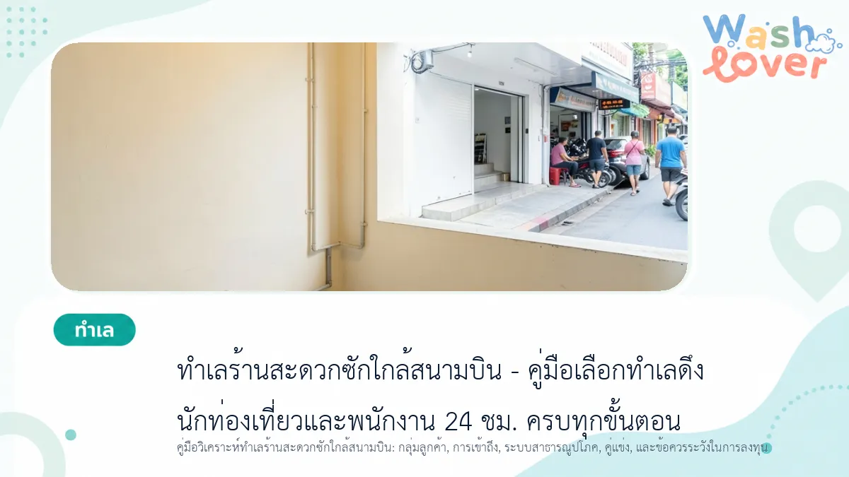 ทำเลร้านสะดวกซักใกล้สนามบิน – คู่มือเลือกทำเลดึงนักท่องเที่ยวและพนักงาน 24 ชม. ครบทุกขั้นตอน