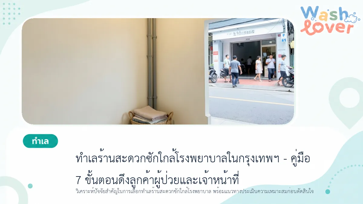 ทำเลร้านสะดวกซักใกล้โรงพยาบาลในกรุงเทพฯ – คู่มือ 7 ขั้นตอนดึงลูกค้าผู้ป่วยและเจ้าหน้าที่