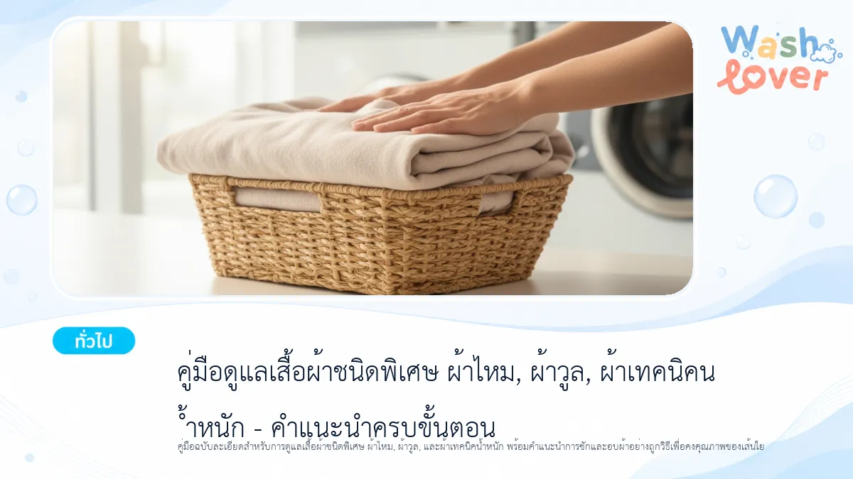 คู่มือดูแลเสื้อผ้าชนิดพิเศษ ผ้าไหม, ผ้าวูล, ผ้าเทคนิคน้ำหนัก – คำแนะนำครบขั้นตอน