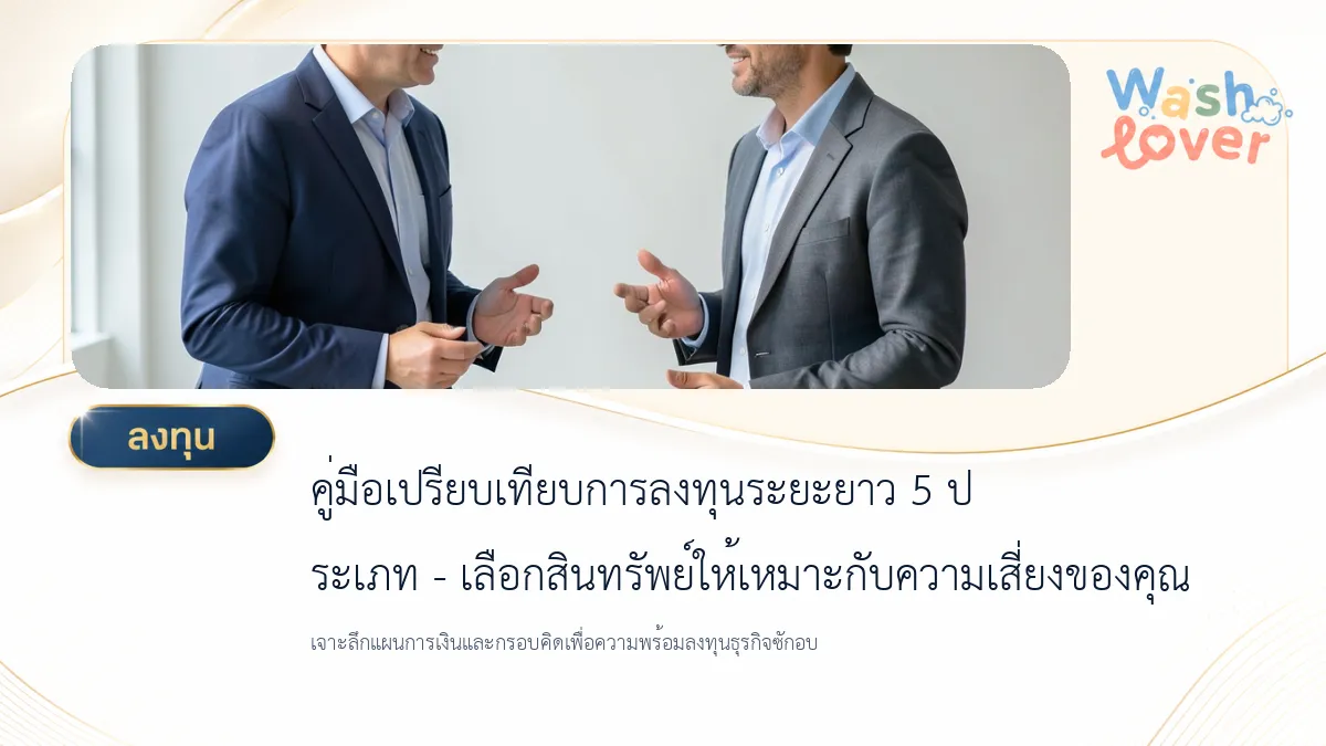 คู่มือเปรียบเทียบการลงทุนระยะยาว 5 ประเภท – เลือกสินทรัพย์ให้เหมาะกับความเสี่ยงของคุณ