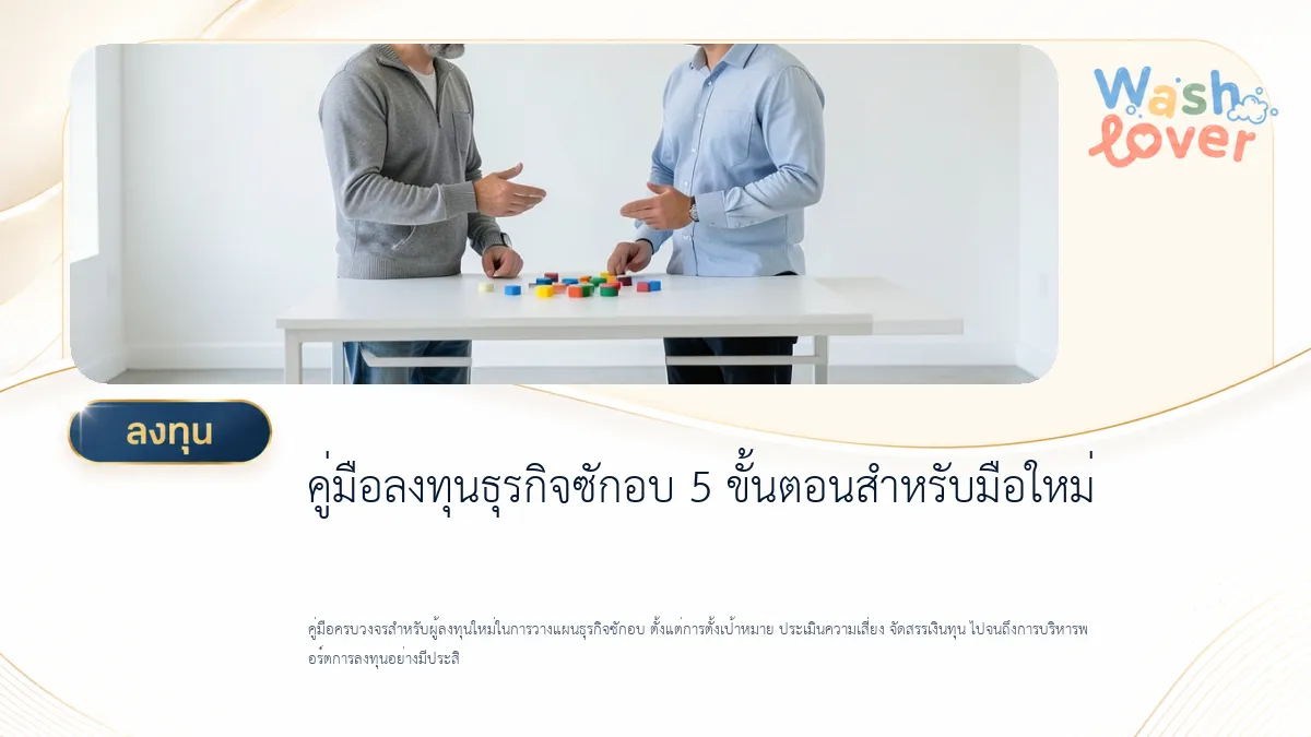 คู่มือลงทุนธุรกิจซักอบ 5 ขั้นตอนสำหรับมือใหม่