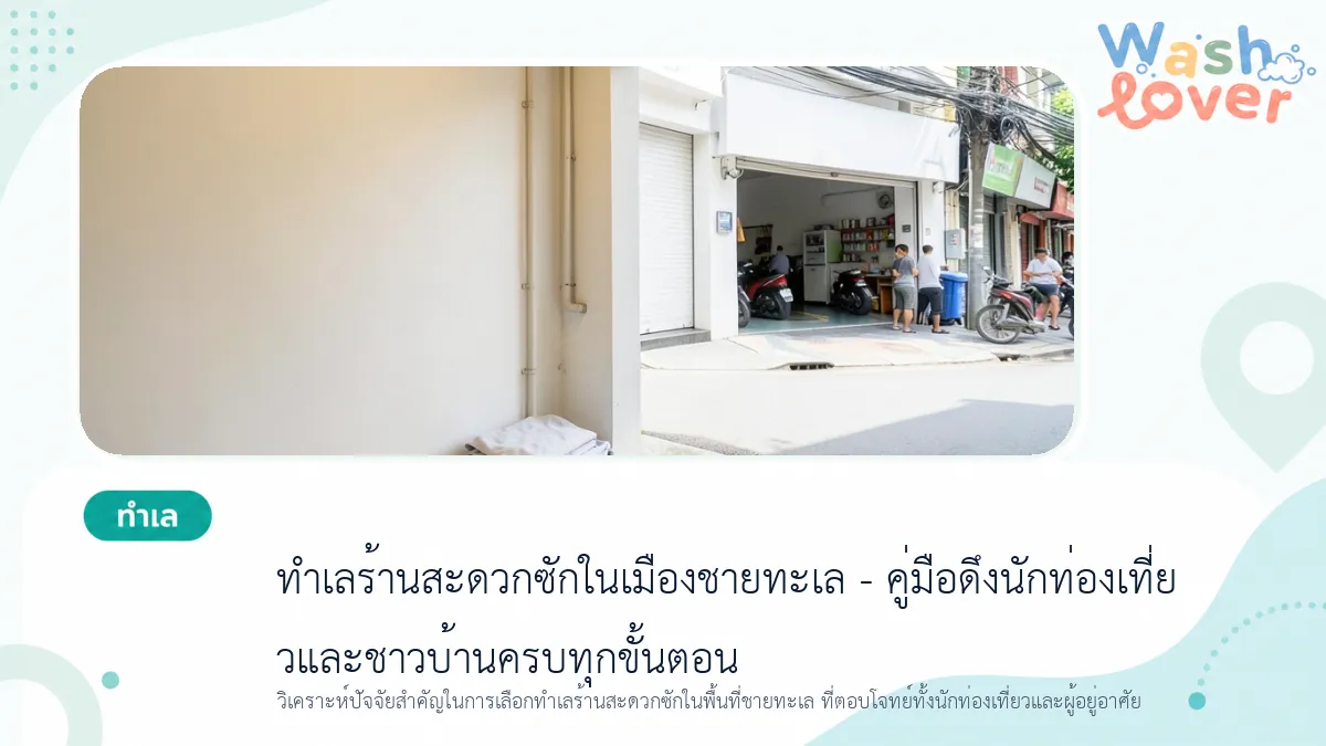 ทำเลร้านสะดวกซักในเมืองชายทะเล – คู่มือดึงนักท่องเที่ยวและชาวบ้านครบทุกขั้นตอน