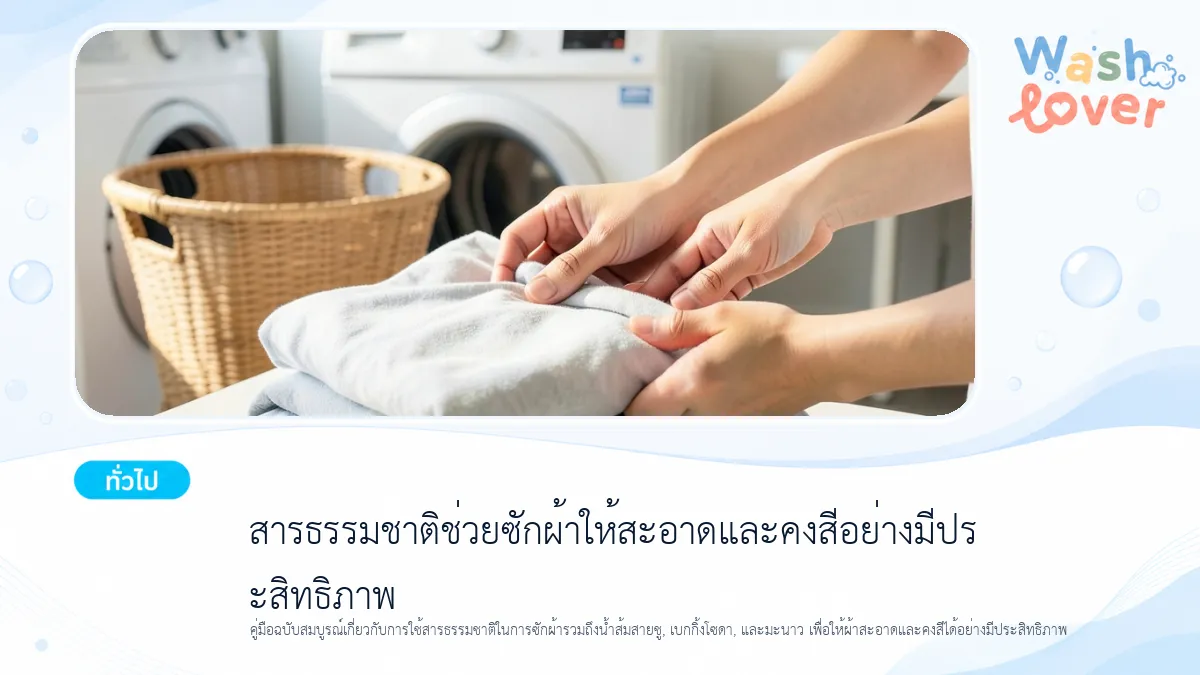 สารธรรมชาติช่วยซักผ้าให้สะอาดและคงสี