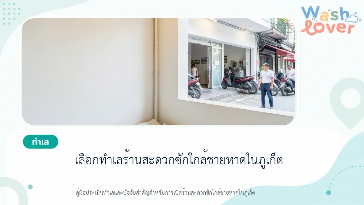 เลือกทำเลร้านสะดวกซักใกล้ชายหาดในภูเก็ต
