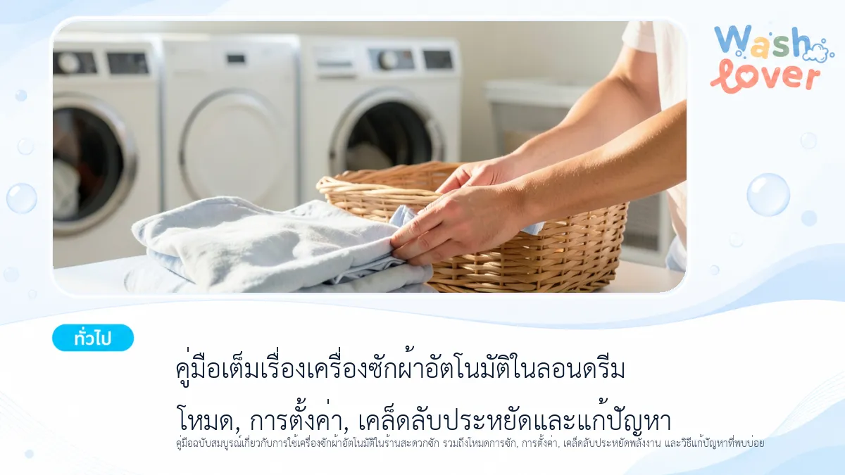 ร้านสะดวกซักที่สะอาดและทันสมัยพร้อมเครื่องซักผ้าอัตโนมัติ
