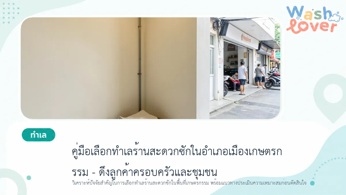 คู่มือเลือกทำเลร้านสะดวกซักในอำเภอเมืองเกษตรกรรม – ดึงลูกค้าครอบครัวและชุมชน