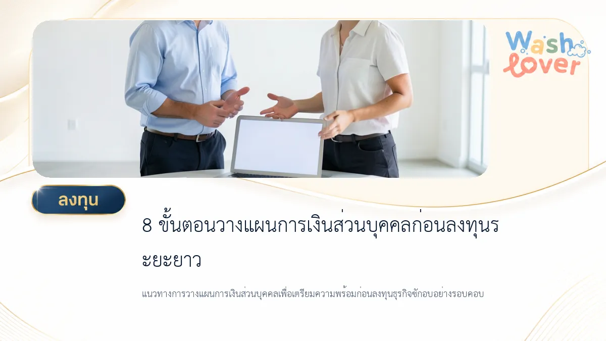 8 ขั้นตอนวางแผนการเงินส่วนบุคคลก่อนลงทุนระยะยาว