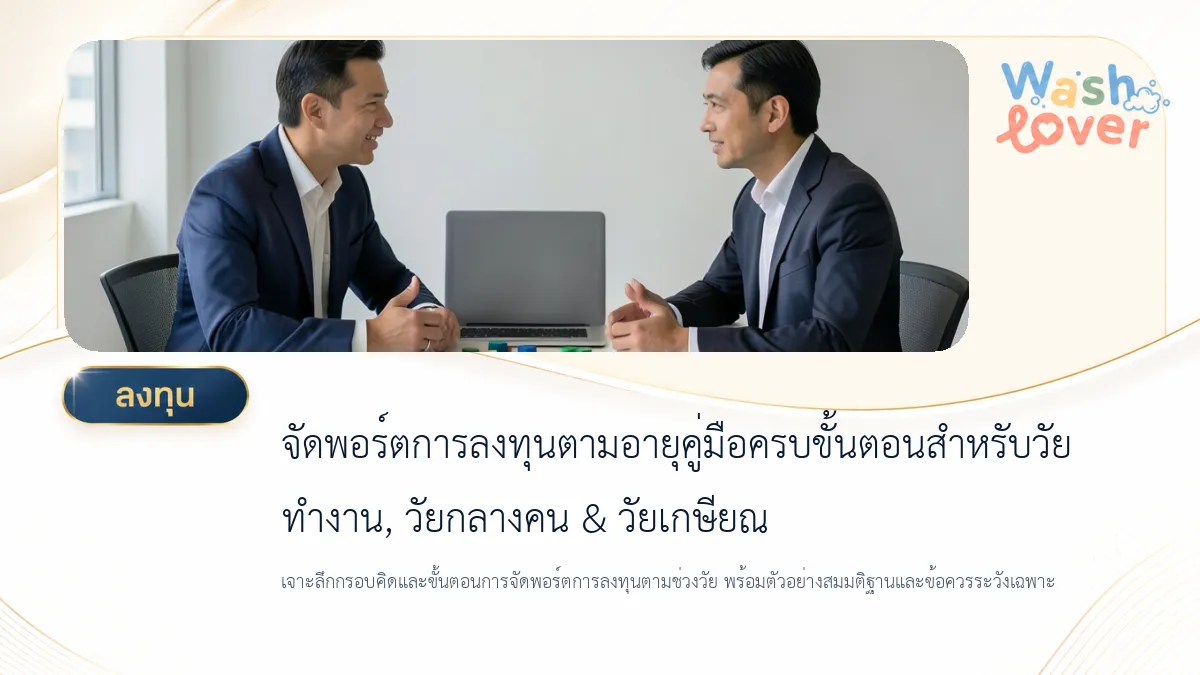 จัดพอร์ตการลงทุนตามอายุ คู่มือครบขั้นตอนสำหรับวัยทำงาน, วัยกลางคน & วัยเกษียณ