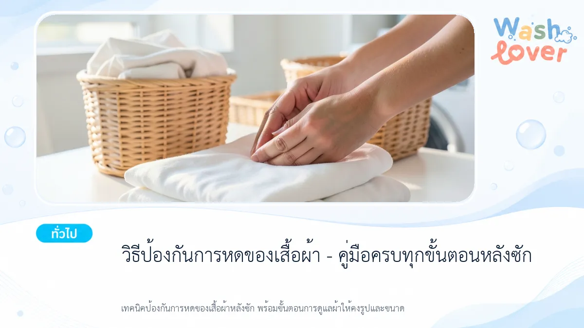 วิธีป้องกันการหดของเสื้อผ้า – คู่มือครบทุกขั้นตอนหลังซัก