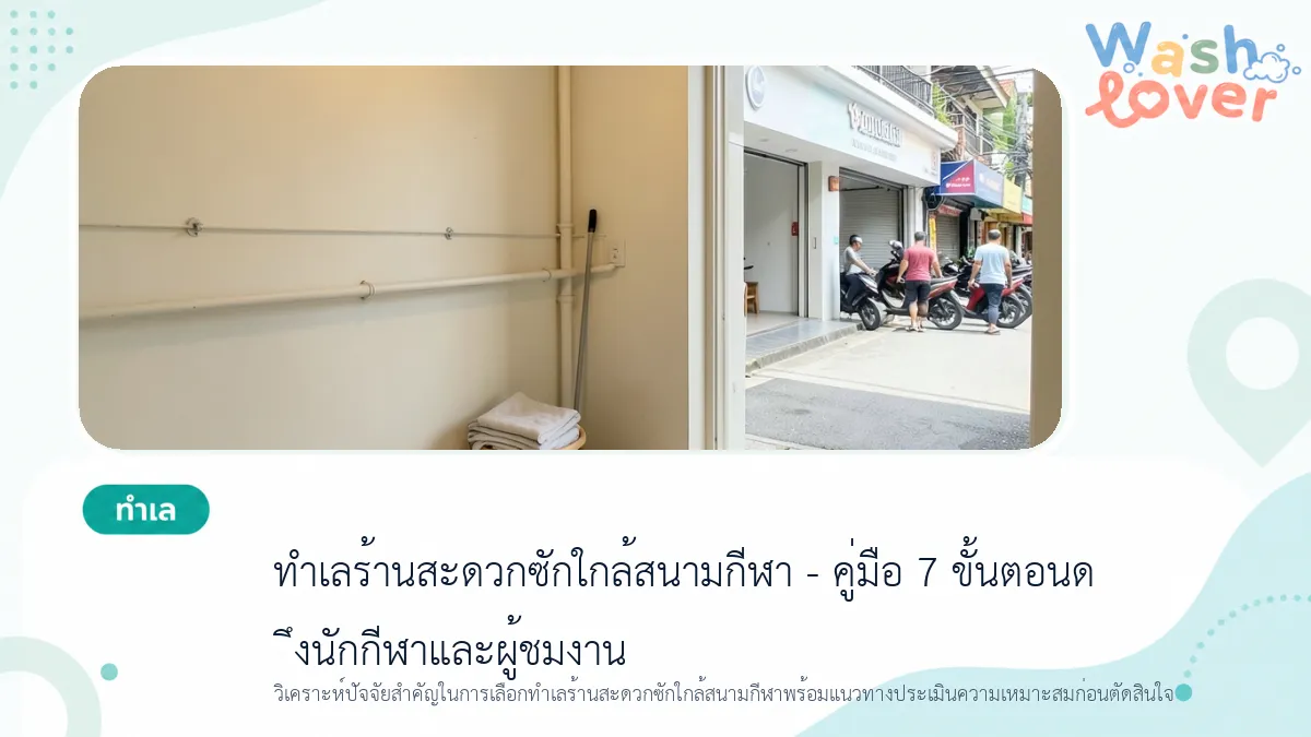 ทำเลร้านสะดวกซักใกล้สนามกีฬา – คู่มือ 7 ขั้นตอนดึงนักกีฬาและผู้ชมงาน