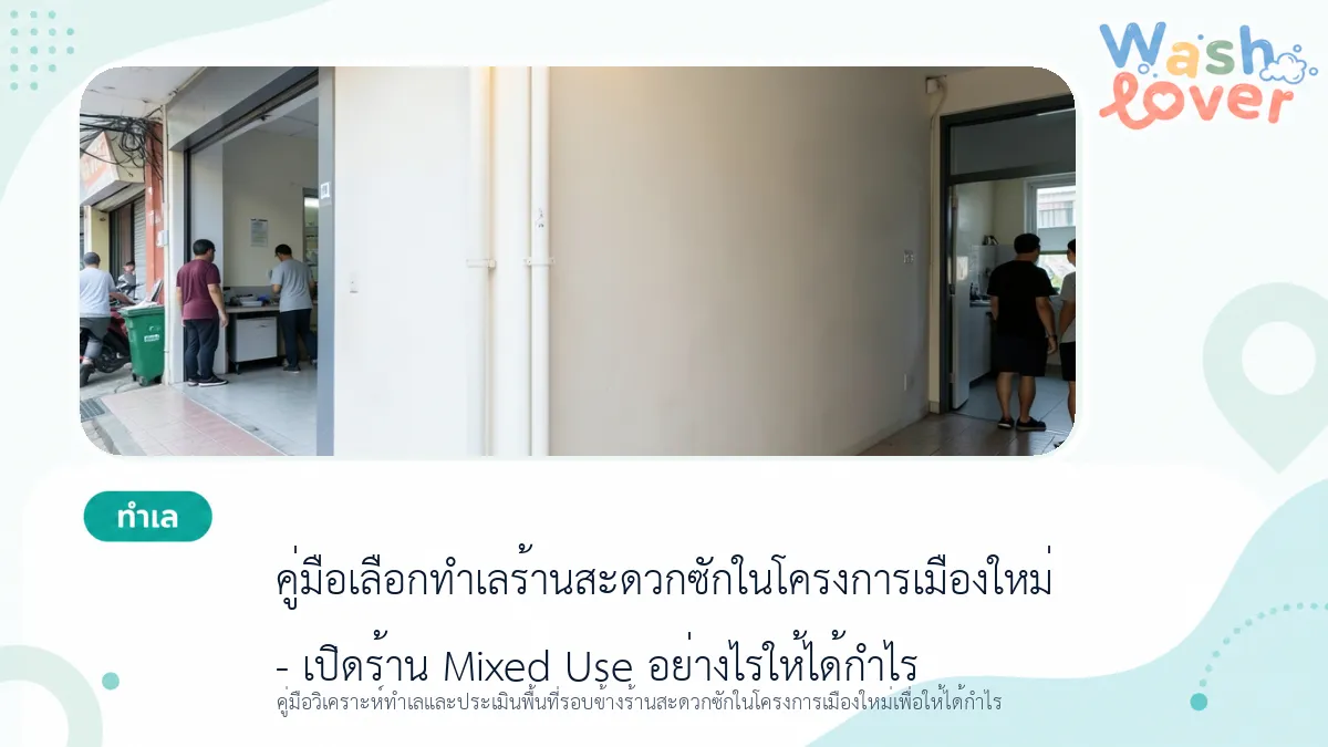 คู่มือเลือกทำเลร้านสะดวกซักในโครงการเมืองใหม่ – เปิดร้าน Mixed‑Use อย่างไรให้ได้กำไร