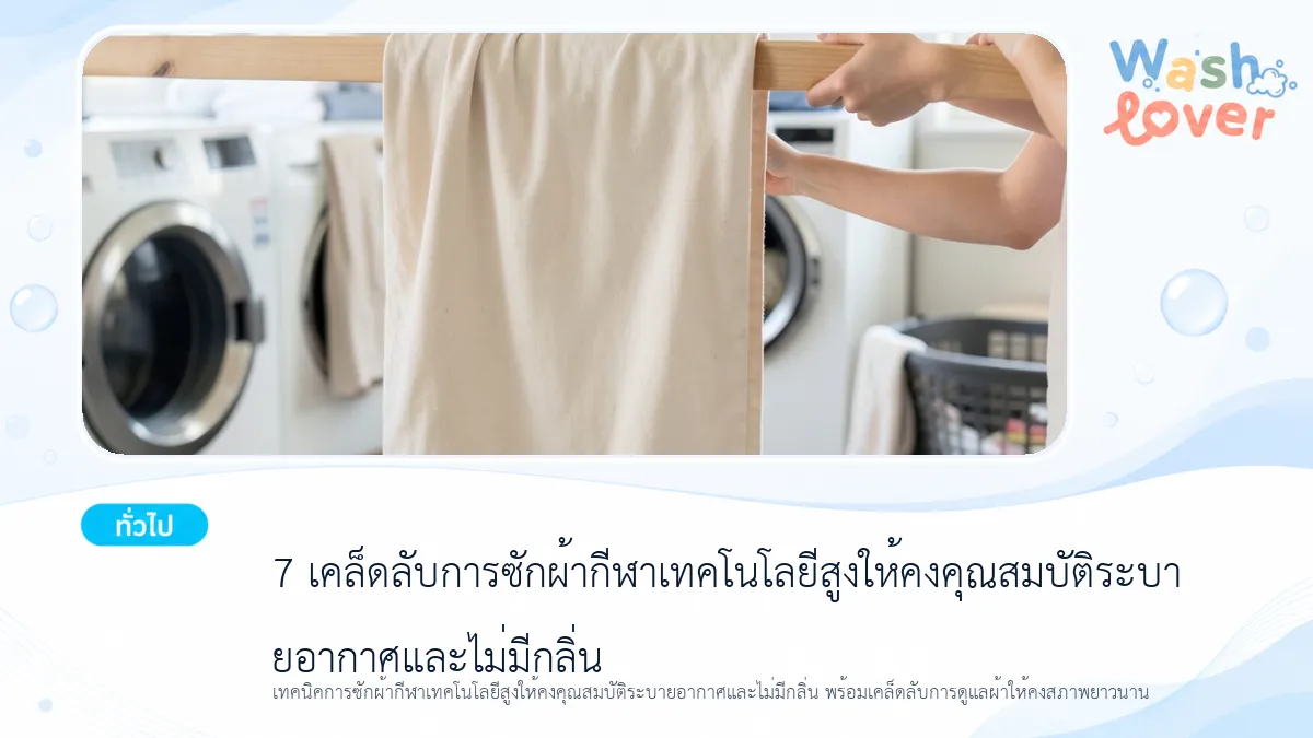 7 เคล็ดลับการซักผ้ากีฬาเทคโนโลยีสูงให้คงคุณสมบัติระบายอากาศและไม่มีกลิ่น