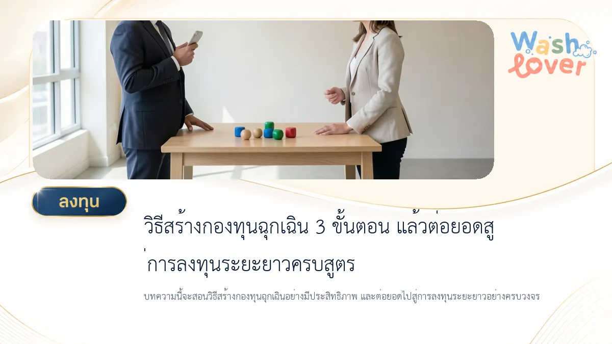 วิธีสร้างกองทุนฉุกเฉิน 3 ขั้นตอน แล้วต่อยอดสู่การลงทุนระยะยาวครบสูตร