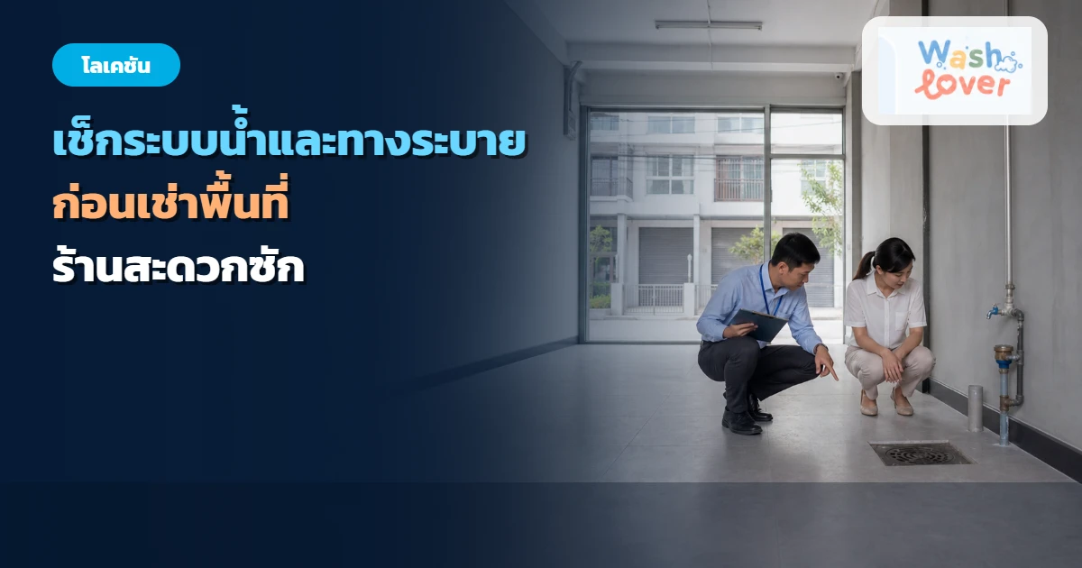 ผู้เชี่ยวชาญตรวจจุดน้ำและทางระบายในพื้นที่เช่าที่ยังว่าง