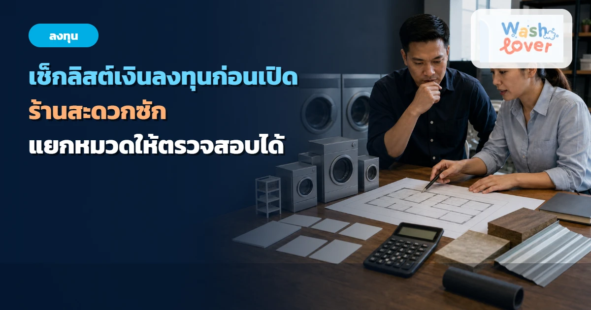 เจ้าของโครงการและที่ปรึกษาจัดหมวดเงินลงทุนก่อนเปิดร้านสะดวกซัก