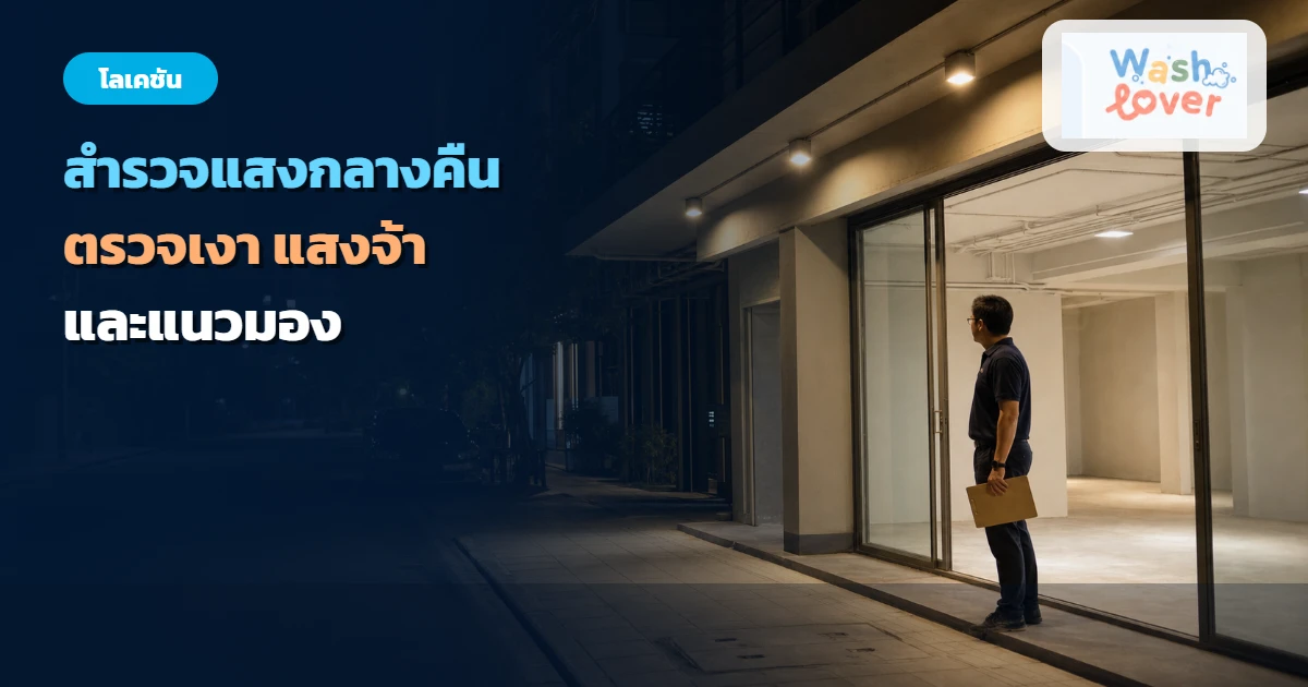 ผู้ประเมินยืนสำรวจแสงและแนวมองหน้าอาคารพาณิชย์ในเวลากลางคืน