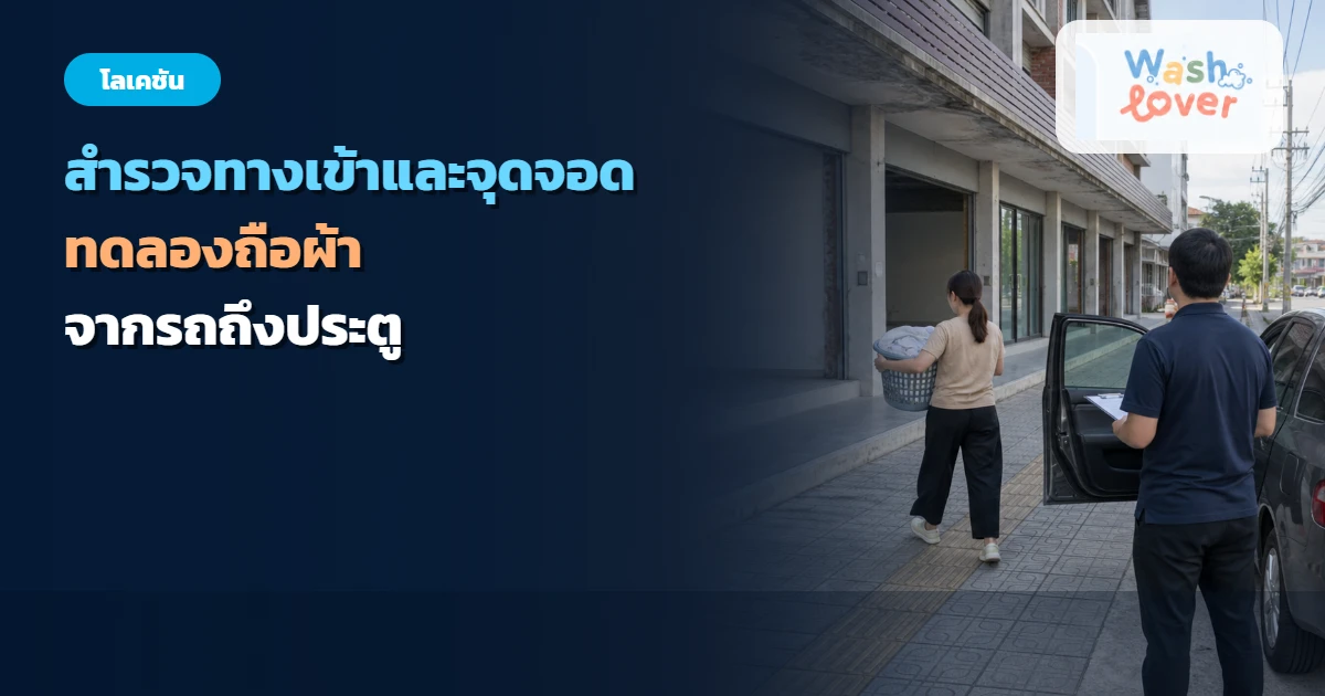 ผู้ประเมินถือผ้าสำรวจเส้นทางระหว่างรถ จุดจอด และทางเข้าอาคาร