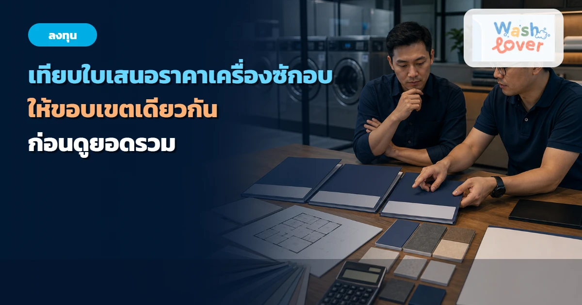 ผู้ลงทุนและที่ปรึกษากำลังเปรียบเทียบแฟ้มข้อเสนออุปกรณ์สามชุดบนผังร้าน
